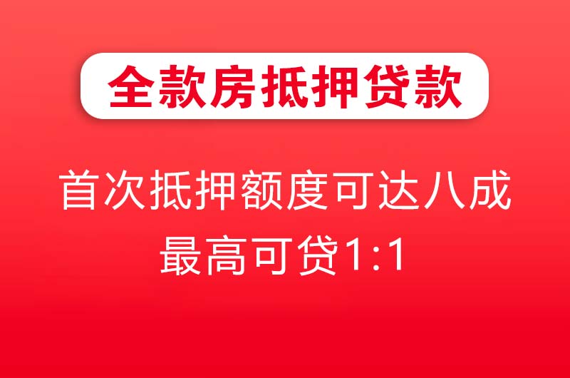 萝岗全款房抵押贷款