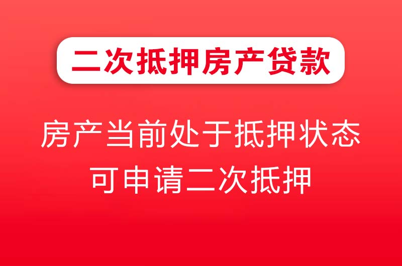 萝岗二次抵押房产贷款
